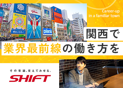 株式会社SHIFT【プライム市場】 うめきた勤務／業界最前線の案件に上流から参画／PM・PMO
