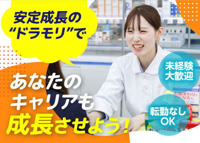 株式会社ドラッグストアモリ 店舗スタッフ／2年連続ベースアップ！／福利厚生抜群／転勤なし
