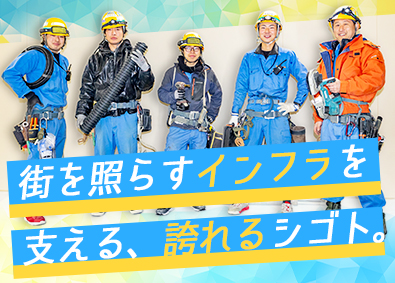 親栄電気工事株式会社 電気工事スタッフ／5日以上の連休可／転勤・長期出張なし