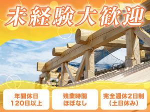 株式会社いちい(センターランドグループ) 営業（木材の販売）／未経験歓迎／年休120日／ほぼ定時退社