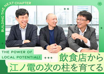 江ノ島電鉄株式会社 店舗開発・運営／飲食スタッフ・店長経験者も歓迎！