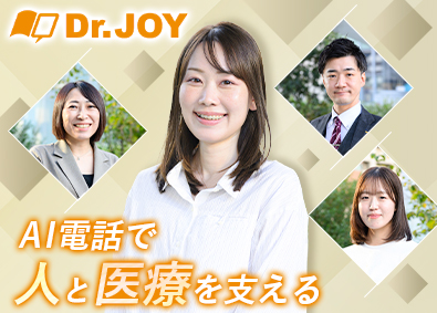 Dr.JOY株式会社 「AI電話」のカスタマーサクセス／未経験OK／医療業界に貢献