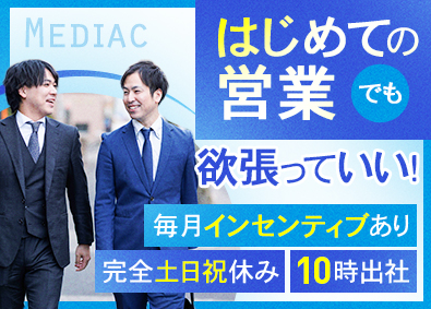株式会社メディアック 法人向け営業／完全土日祝休／毎月インセンティブあり／転勤なし