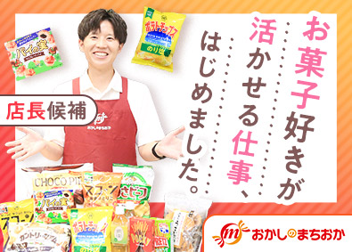 株式会社みのや（おかしのまちおか）【スタンダード市場】 店長候補／月9日～10日休／未経験歓迎／月給27万円以上