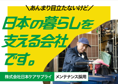 株式会社日本ケアサプライ【スタンダード市場】 福祉用具のメンテナンス／未経験歓迎／土日祝休み／首都圏エリア