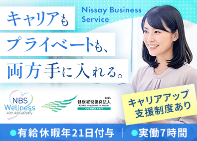 ニッセイ・ビジネス・サービス株式会社(日本生命グループ) 一般事務／実働7時間／土日祝休み／女性活躍中！