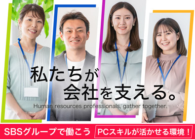 ＳＢＳ即配サポート株式会社(SBSグループ) 事務系総合職（採用・経理・事務）／定時退社OK／5連休取得可
