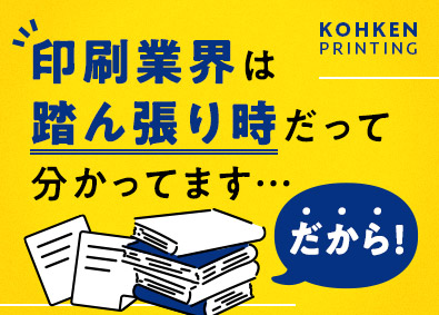 広研印刷株式会社 企画提案営業／接客経験も活きる／月給30万円～／年休125日