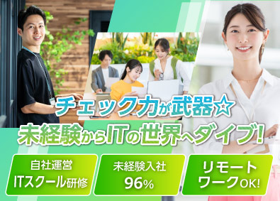 株式会社エンデバース テストエンジニア／年休125日／リモート可／未経験入社96%