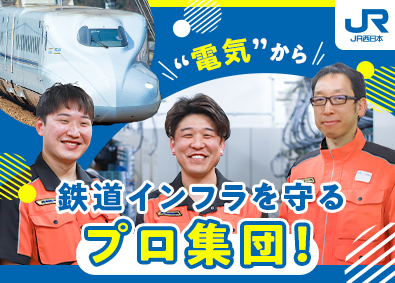 西日本旅客鉄道株式会社【プライム市場】 技術職（電気システム系統）／未経験歓迎／賞与5.3カ月