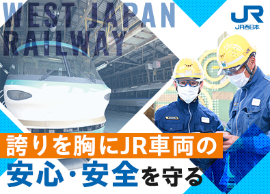 西日本旅客鉄道株式会社【プライム市場】 車両技術職／残業月11.3時間／賞与5.3カ月分／未経験歓迎