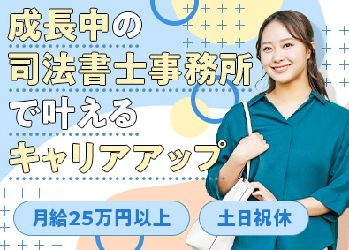 司法書士法人エクスライト 司法書士法人の法務スタッフ／年休120日／月給25万円～