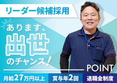 三峯産業株式会社 清掃スタッフ／定着率95%以上／資格取得支援／社用車貸与