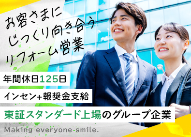 サンヨーリフォーム株式会社(サンヨーホームズグループ) 飛び込みなしのリフォーム営業／年休125日／完全週休2日制
