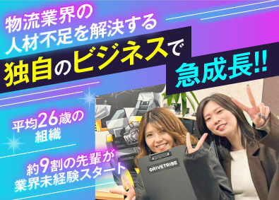 株式会社ドライブトライブ 人材コーディネーター／直行直帰OK／残業ゼロ／月給28万円～