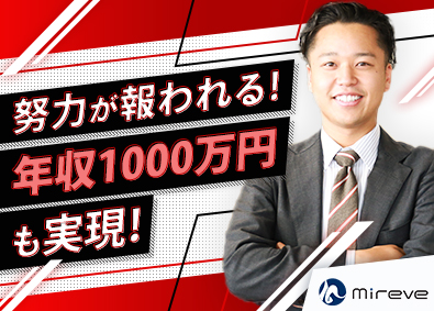 株式会社ミレーヴ 稼げるインサイドセールス／月給30万円とインセンティブ