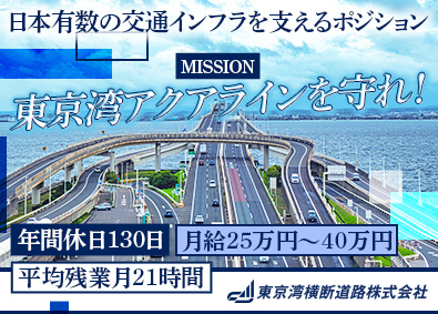 東京湾横断道路株式会社 東京湾アクアラインを守る総合エンジニア／転勤無／年休130日