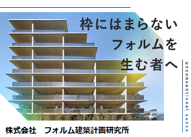 株式会社フォルム建築計画研究所 建築意匠設計／大手との取引多数／未経験歓迎／年収400万円～