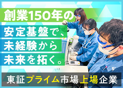 荒川化学工業株式会社【プライム市場】(荒川化学グループ) 品質管理／未経験歓迎／残業月15h程度／家族・住宅手当あり