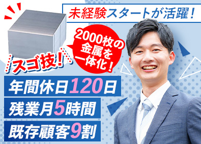 株式会社アロン社 精密金属加工の提案営業／未経験歓迎／年休120日／残業月5h