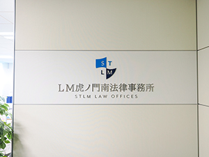 ＬＭ虎ノ門南法律事務所 弁護士事務所事務スタッフ／未経験OK／土日祝休み／服装自由