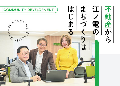 江ノ島電鉄株式会社 不動産系管理・運用職（BM・PM・AM）／平均賞与5.4カ月