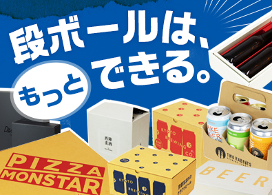 山内紙器株式会社 段ボール製品の提案営業／未経験歓迎／面接1回／月給26万円～