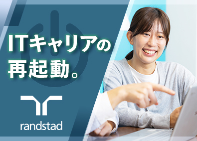 ランスタッド株式会社【randstad technologies／エンジニア事業部】 IT事務／年休123日／土日祝休／残業月10h／未経験歓迎