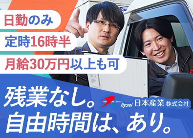 日本産業株式会社 食品のルート配送／未経験歓迎／月給30万円も可／賞与年2回