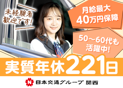 日本交通関西本部株式会社(日本交通グループ関西) ホスピタリティドライバー／実質年休221日／月給40万円保障