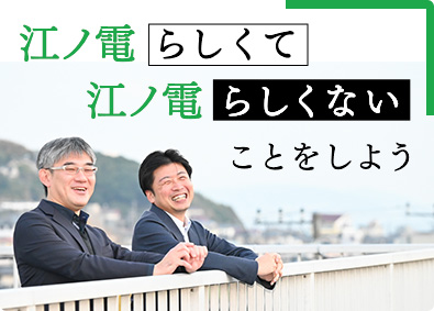 江ノ島電鉄株式会社 広報・PR／年収750万円・平均有給取得17.5日