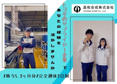 昌和合成株式会社 経験者優遇／品質保証／土日休み／ランチ無料／転勤なし