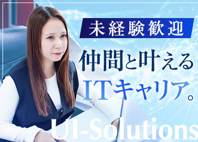 ユー・アイ・ソリューションズ株式会社(株式会社SIGグループ) ITエンジニア／未経験歓迎／残業月10h程度／リモート可