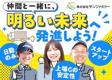 株式会社サンファミリー ルート配送ドライバー／花巻／初期メンバー／賞与2回／日勤のみ