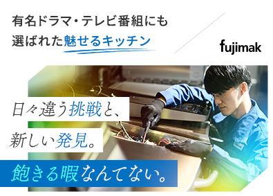 株式会社フジマック【スタンダード市場】 メンテナンススタッフ／年間休日125日／賞与年3回／土日祝休