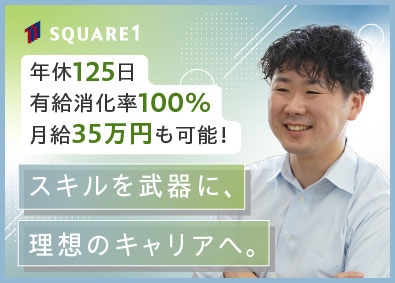 スクエアワン社会保険労務士法人 人事労務事務／キャリアパス多彩／年休125日／恵比寿駅近