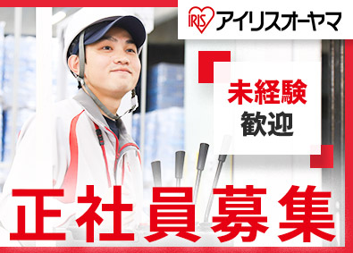 アイリスオーヤマ株式会社 物流出荷スタッフ／6年連続ベースアップ／賞与あり／初任地確約