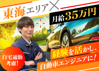 株式会社ビーネックステクノロジーズ 自動車エンジニア（開発・設計／実験・評価など）製造経験者歓迎