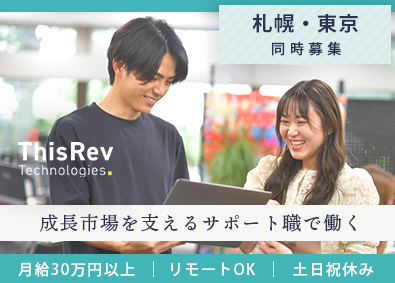 ＴｈｉｓＲｅｖ　Ｔｅｃｈｎｏｌｏｇｉｅｓ株式会社 事務スタッフ／月給30万円／リモートOK／札幌・東京同時募集