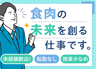 株式会社北海道チクレンミート 食肉製品ルート営業／賞与4.5カ月／未経験歓迎／残業少なめ