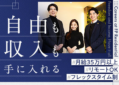 株式会社ＦＰ　Ｒｅｓｉｄｅｎｔｉａｌ 営業／月給35万円以上／ノルマなし／週3休OK／未経験歓迎