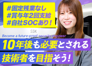 サービス＆セキュリティ株式会社 セキュリティエンジニア／自社SOCで学べる／月給41万円以上