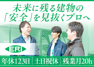 日本ＥＲＩ株式会社(ERIホールディングス) 建築審査担当／未経験歓迎／年休123日／資格取得支援制度あり