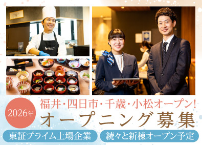 ドーミーイン／御宿 野乃（株式会社共立メンテナンス）【プライム市場】 ホテルスタッフ／ドーミーイン・御宿野乃／オープニング募集