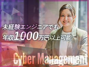 サイバーマネジメント株式会社 開発エンジニア／未経験可／年間休日127日／リモート案件多数