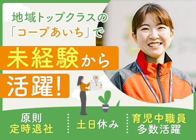 生活協同組合コープあいち 生協のルート配送／未経験歓迎／土日休み／愛知県外への転勤なし