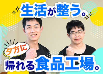 株式会社ショクセン 食品製造スタッフ／賞与最大5.2カ月分／日勤のみ／創業94年
