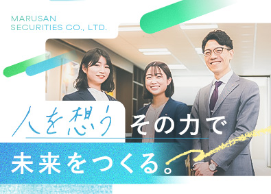 丸三証券株式会社【プライム市場】 資産運用コンサルタント／未経験・第二新卒歓迎／土日祝休み