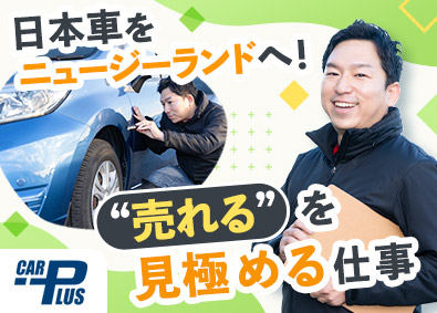Ｃａｒ　Ｐｌｕｓ株式会社 海外向けの自動車オークション仕入担当／年収1000万円以上可