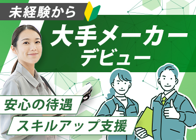 株式会社コプロテクノロジー(株式会社コプロ・ホールディングスグループ) モノづくりスタッフ／未経験月給31万円～／定着率95%／t1